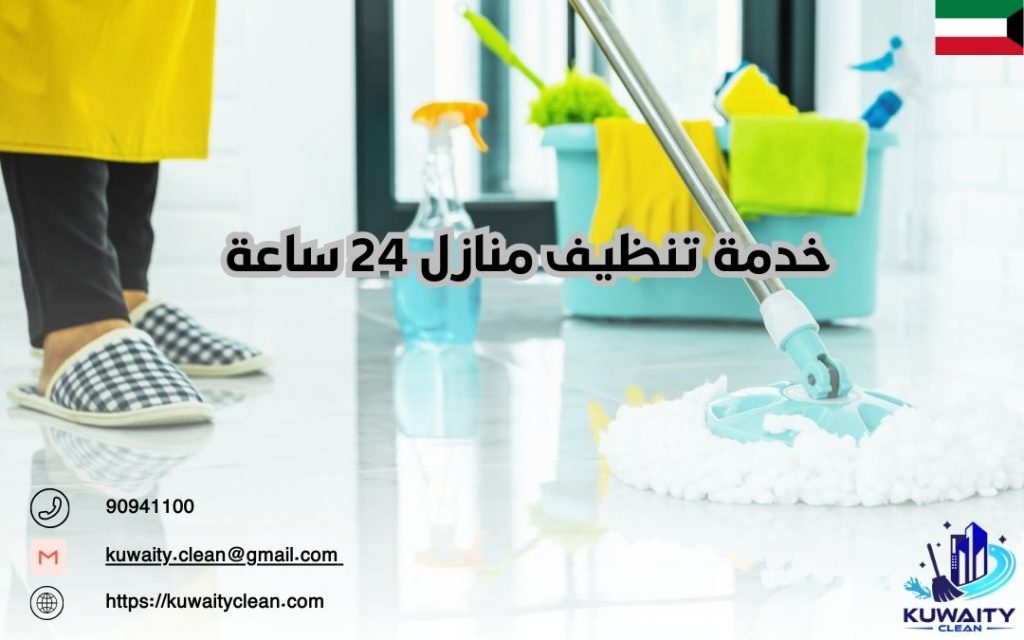 شركة تنظيف منازل 24ساعة