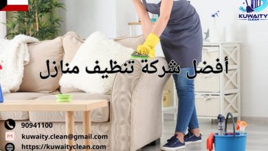 أفضل شركة تنظيف منازل الكويت