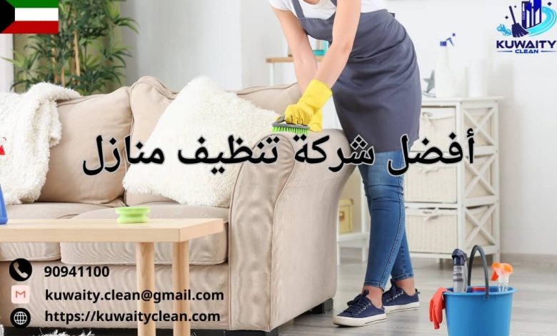 أفضل شركة تنظيف منازل الكويت