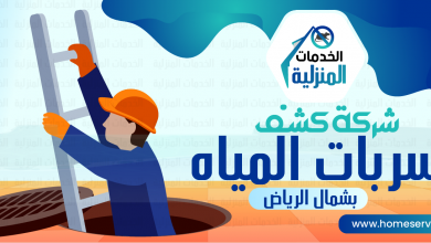 شركة كشف تسربات المياه بشمال الرياض|شركة كشف تسربات المياه بشمال الرياض|