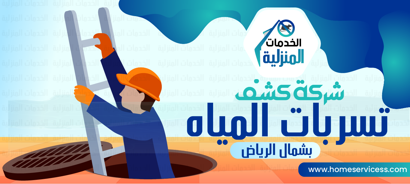 شركة كشف تسربات المياه بشمال الرياض|شركة كشف تسربات المياه بشمال الرياض|