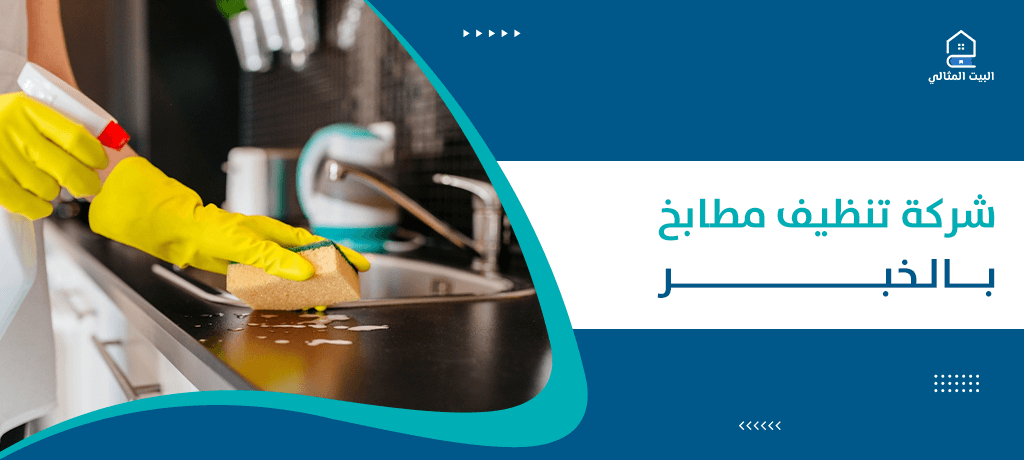 شركة تنظيف مطابخ بالخبر