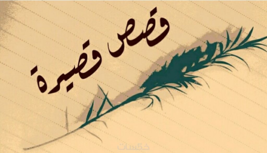 أجمل القصص القصيرة