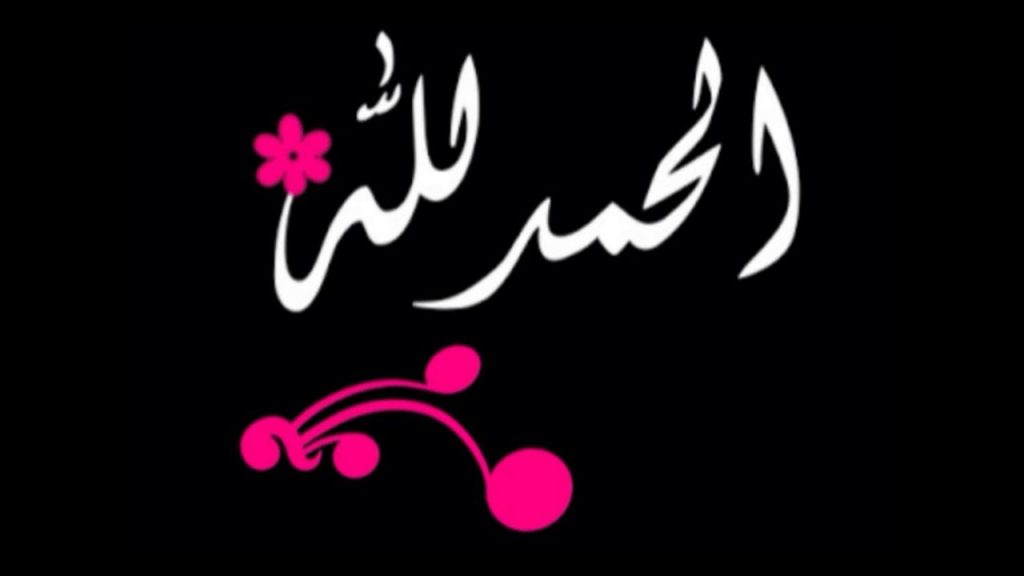 عبارات حمد لله