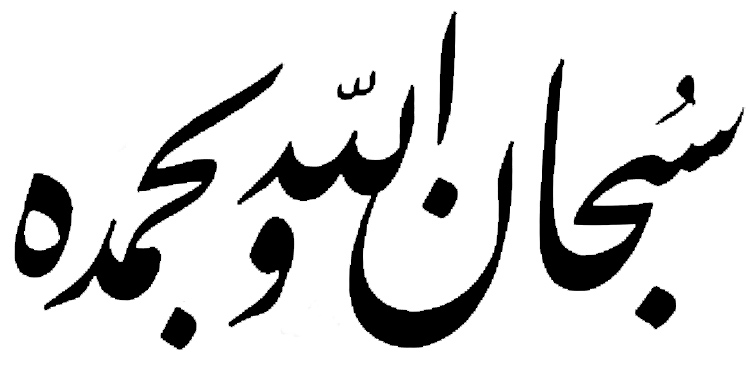 من قال سبحان الله وبحمده