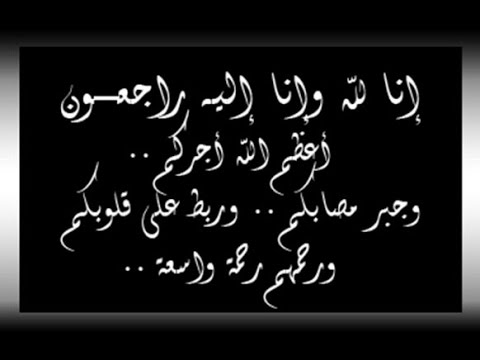 عبارات عزاء ومواساة