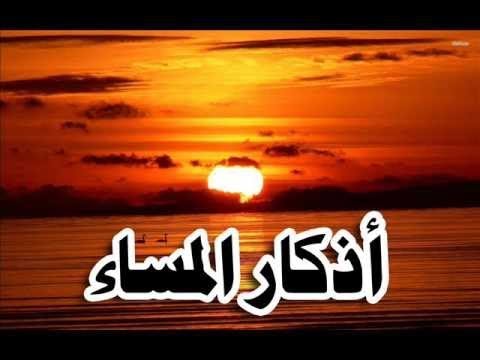 اذكار المساء