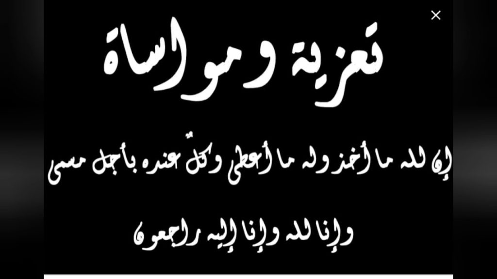 عبارات عزاء ومواساة