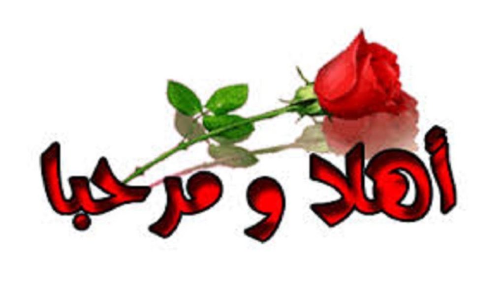 كلمات ترحيب