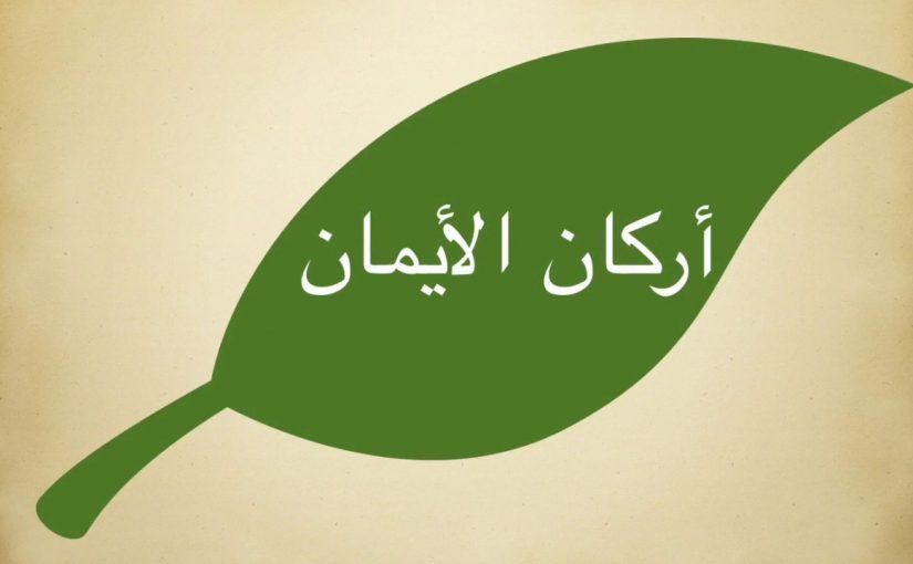 ما هي أركان الإيمان