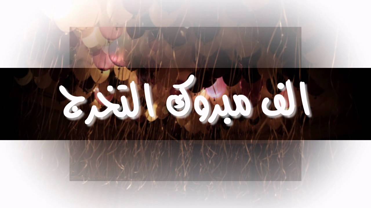 أجمل عبارات التهنئة بالنجاح