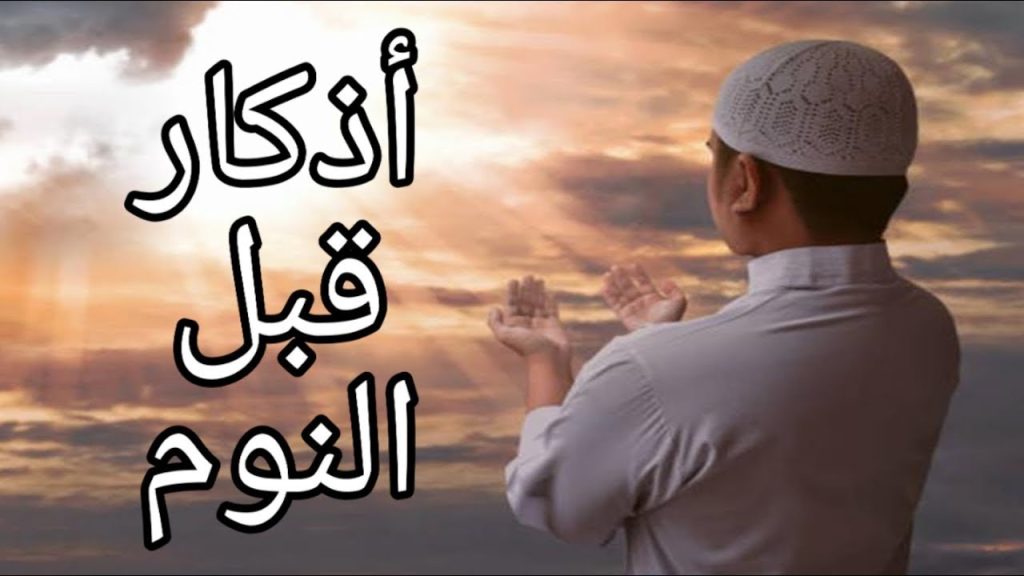 أذكار المسلم قبل النوم