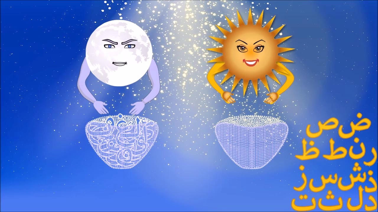 الفرق بين اللام الشمسية واللام القمرية