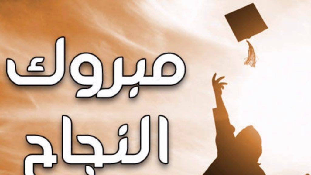 أجمل عبارات التهنئة بالنجاح