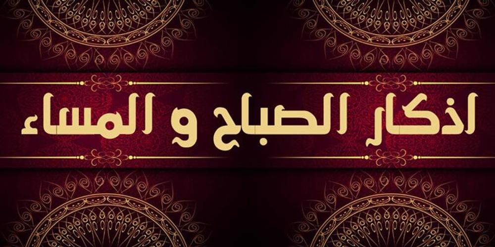 اذكار الصباح والمساء مكتوبة