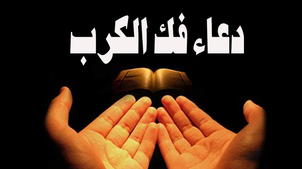 دعاء الكرب والهم5