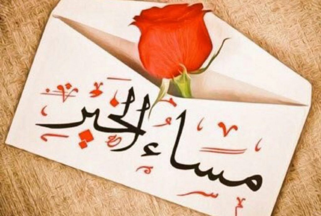 عبارات مساء الخير