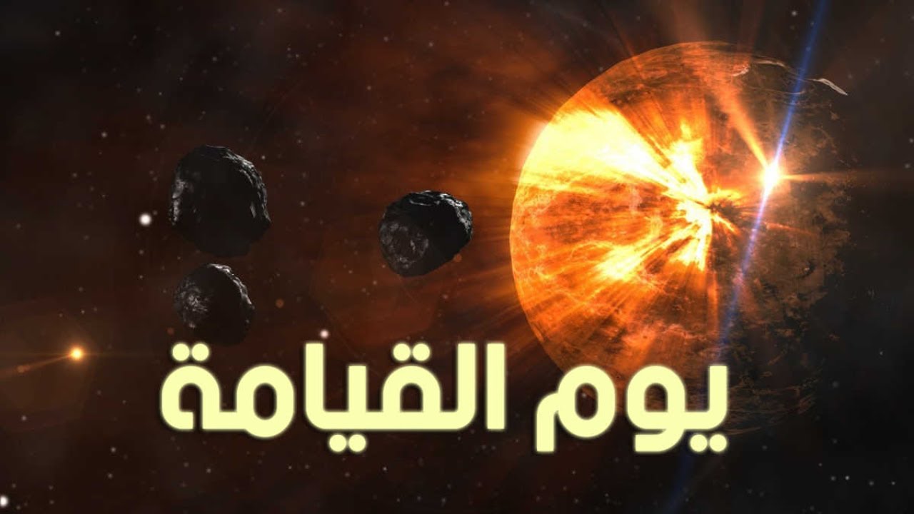 حلمت بيوم القيامة