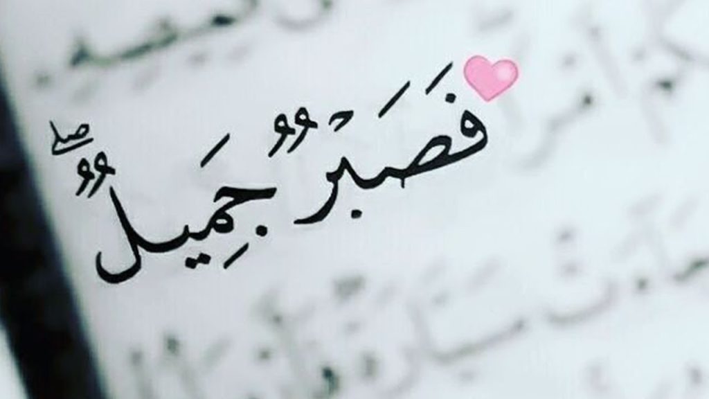 آيات عن الصبر