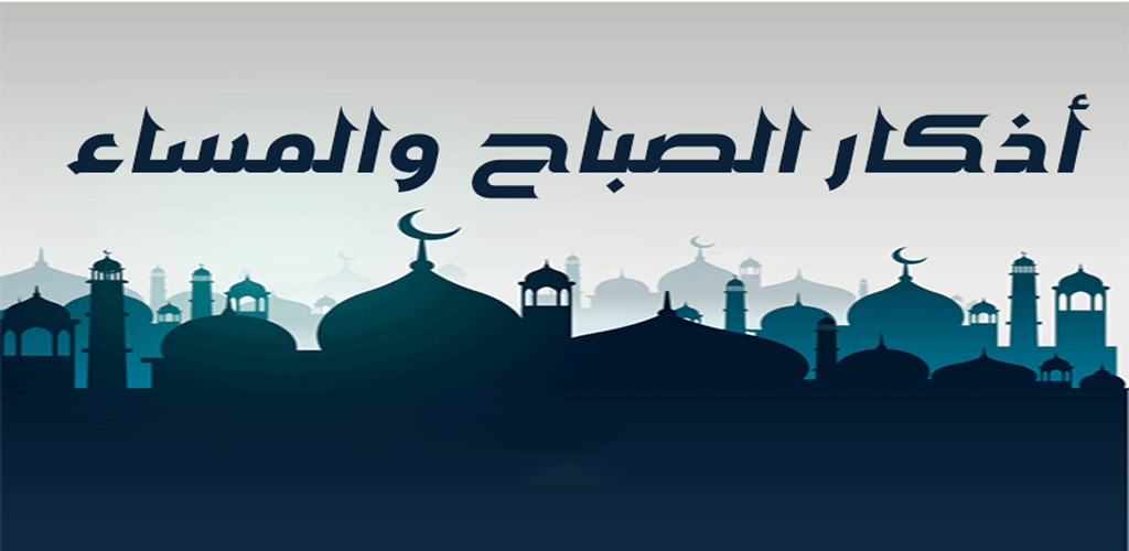 أذكار الصباح والمساء حصن المسلم 1 أذكار الصباح والمساء حصن المسلم