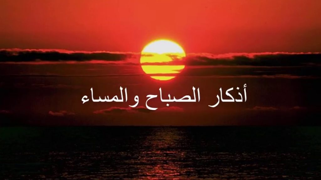 أذكار الصباح والمساء حصن المسلم