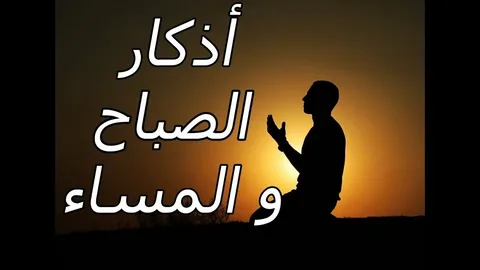 اذكار الصباح والمساء حصن المسلم