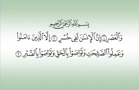 فوائد سورة العصر