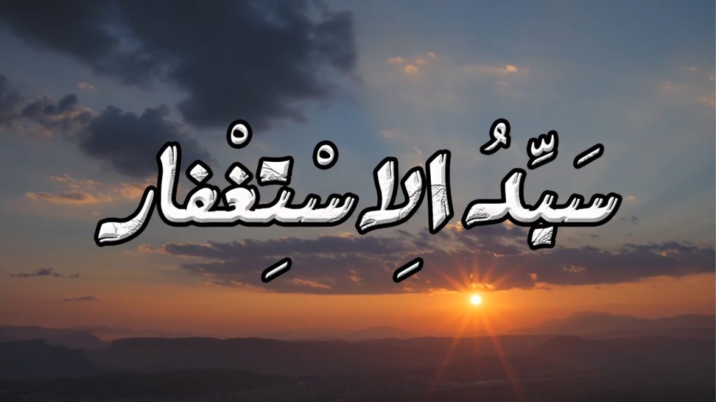 ما هو سيد الاستغفار وما فضله