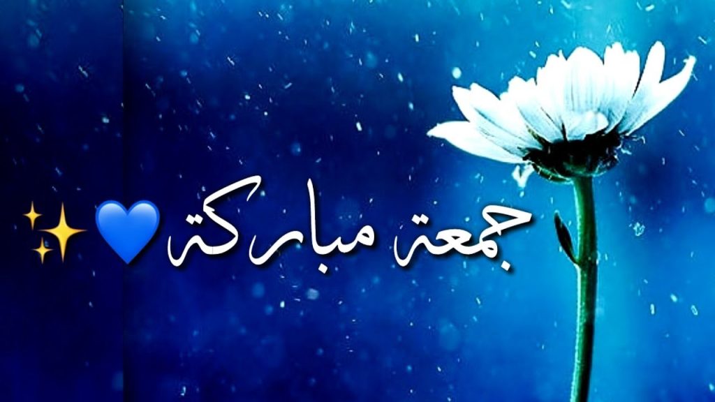 عبارات عن الجمعة المباركة