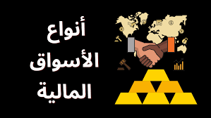 أنواع الأسواق المالية ونصائح مهمة للاستثمار