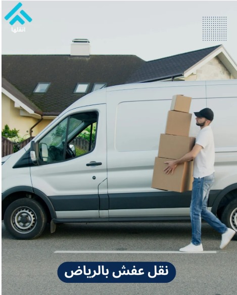 نقل عفش الرياض