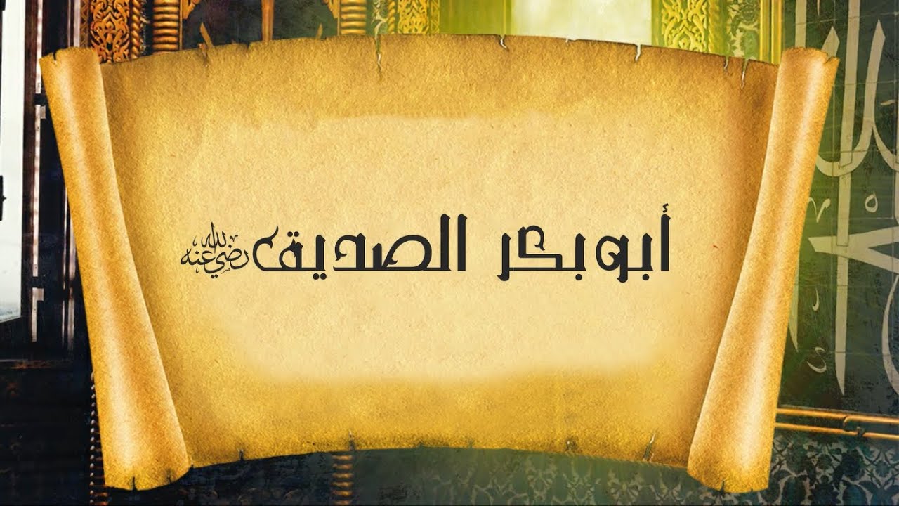 نبذة عن أبي بكر الصديق