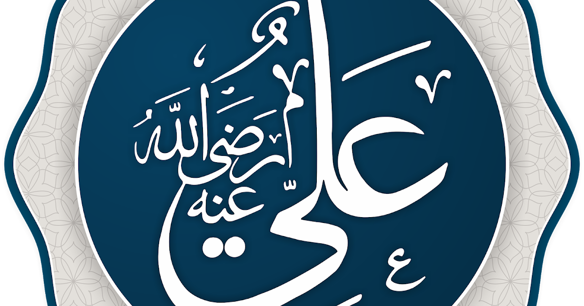 أقوال عن علي بن أبي طالب